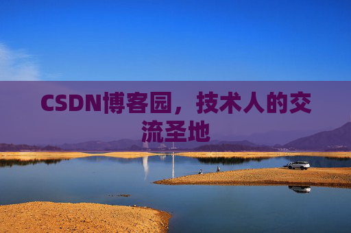 CSDN博客园,技术人的交流圣地 CSDN博客园,技术人的交流圣地